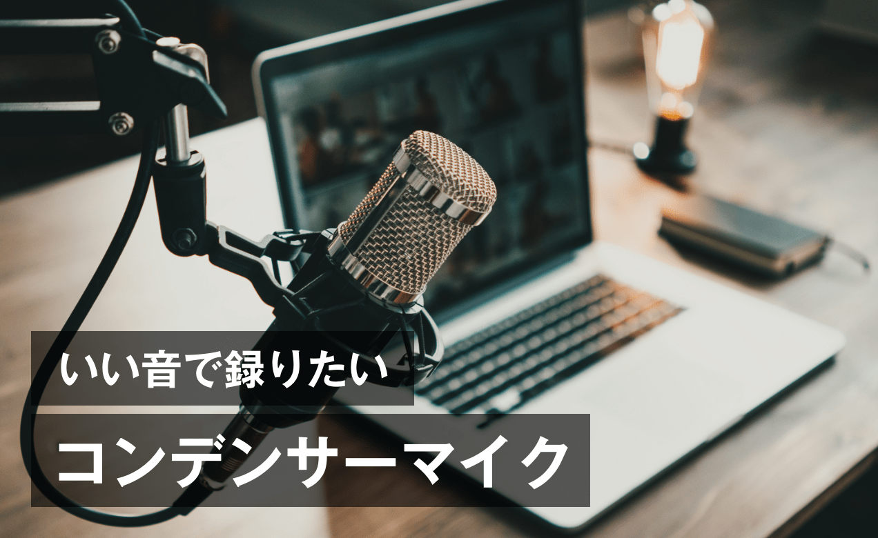 配信者のとって欠かせないアイテム「マイク」おすすめマイクを紹介