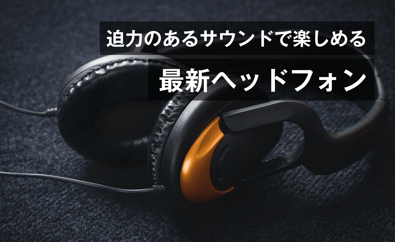 必要な機能をしっかり押さえた大人気モデル！買ってよかった最新ヘッドフォン