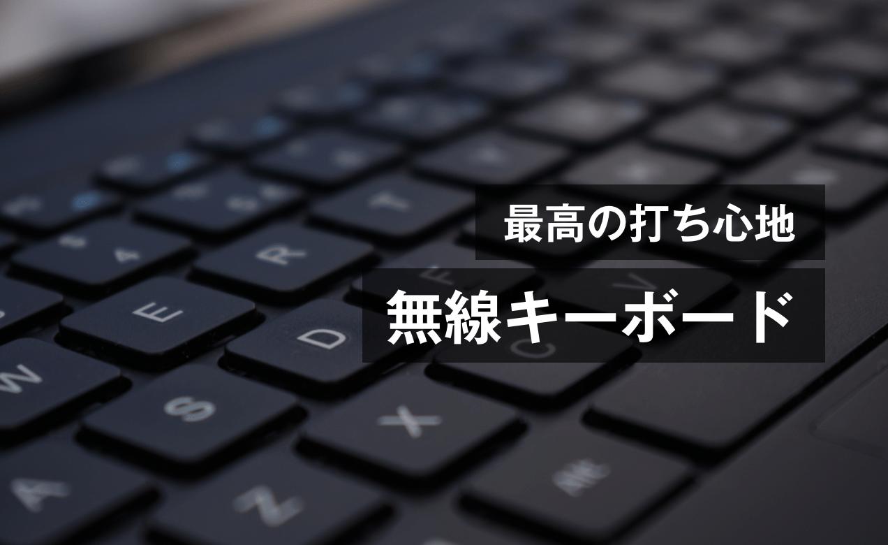 本気で選んだ使いやすくて疲れない人気のキーボードを紹介！