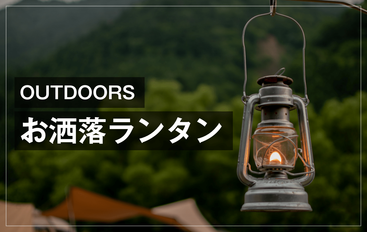 アウトドアシーンにおいて欠かせないランタンを紹介