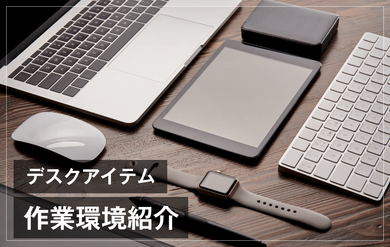 ブログが趣味の作業回りのデスクアイテムを紹介します。